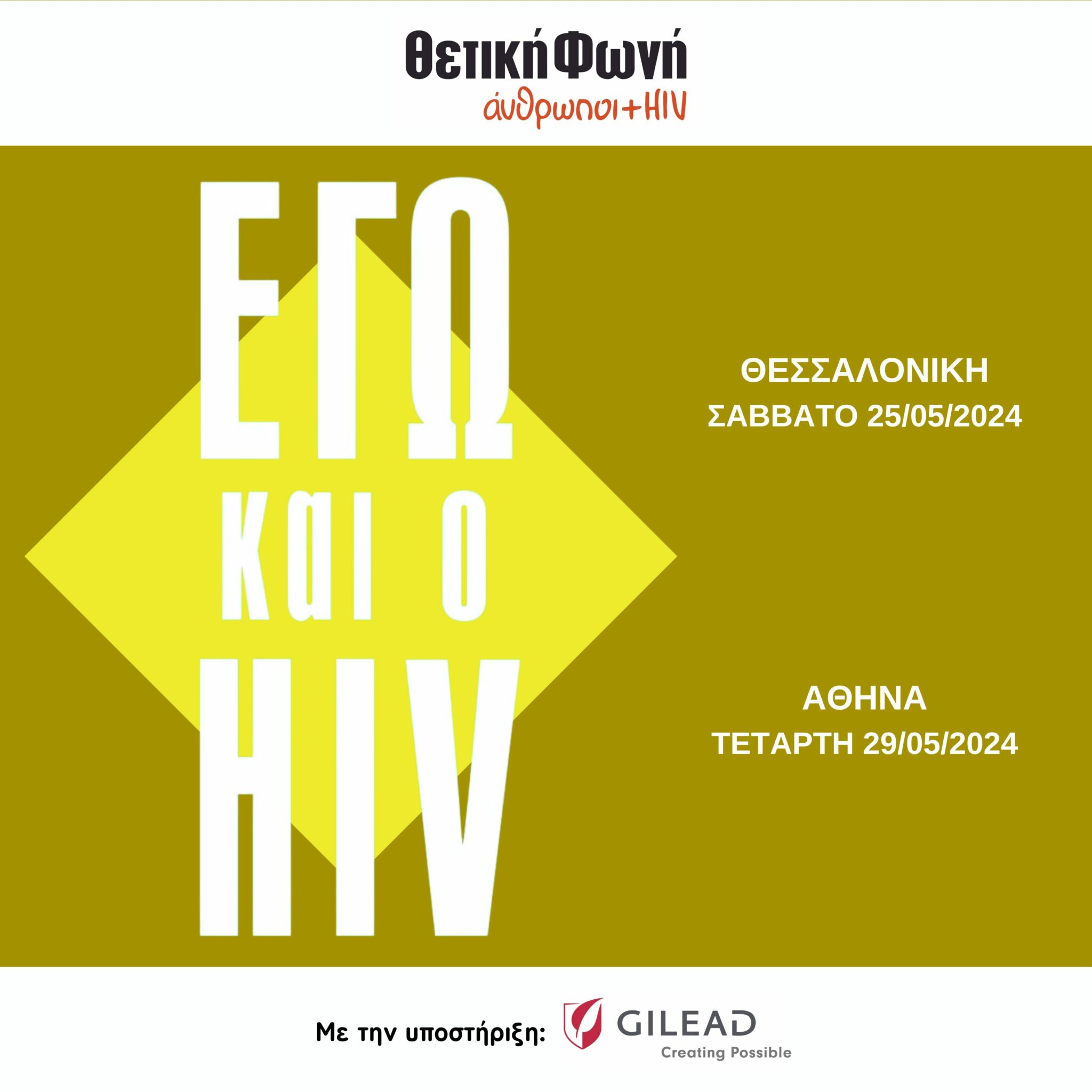 Featured image for “Πραγματοποιήθηκαν οι συναντήσεις «Εγώ και ο HIV» στην Αθήνα και τη Θεσσαλονίκη | Μάιος 2024”