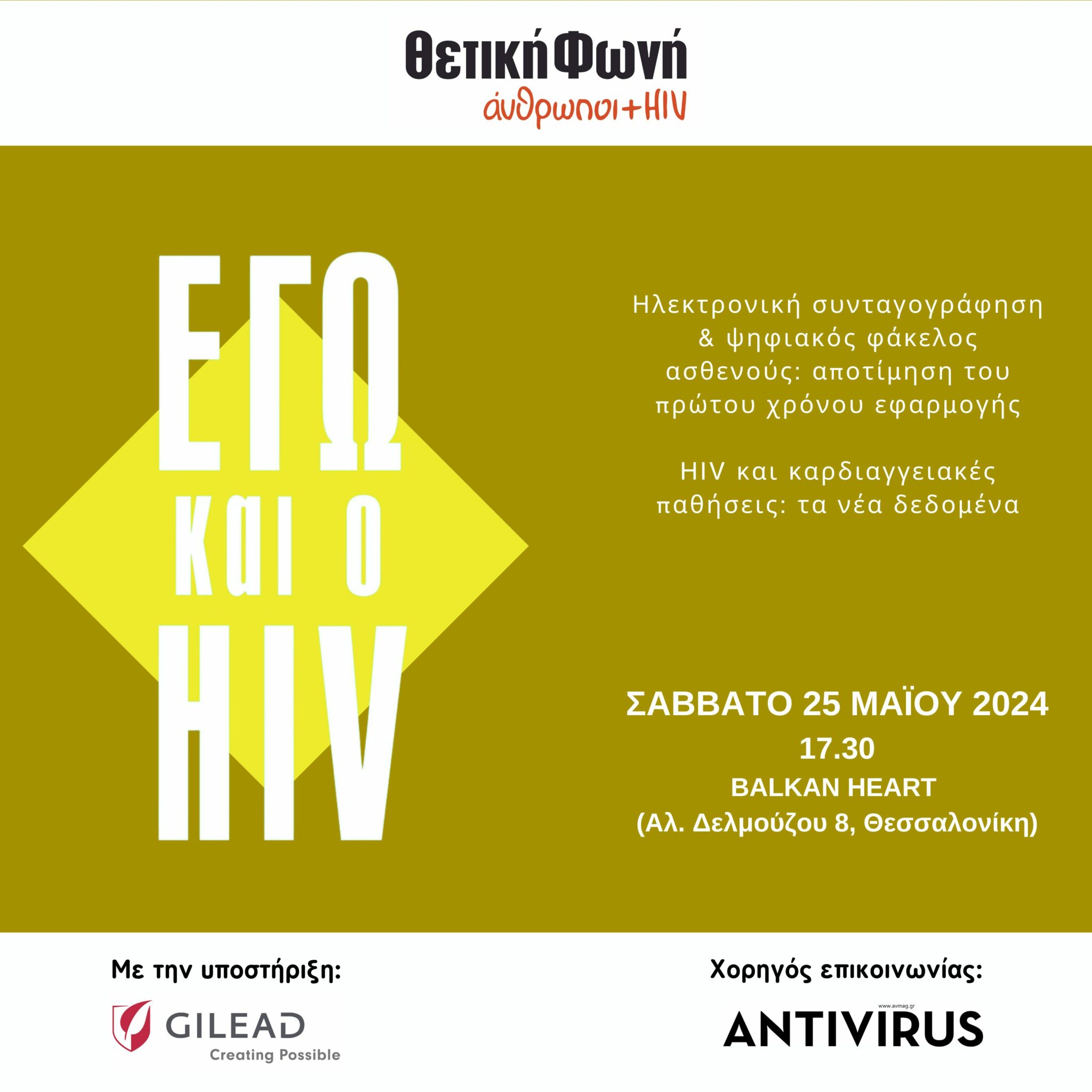 Featured image for “Εγώ και ο HIV | Σάββατο 25/5 στις 17:30, στο Balkan Heart στη Θεσσαλονίκη”