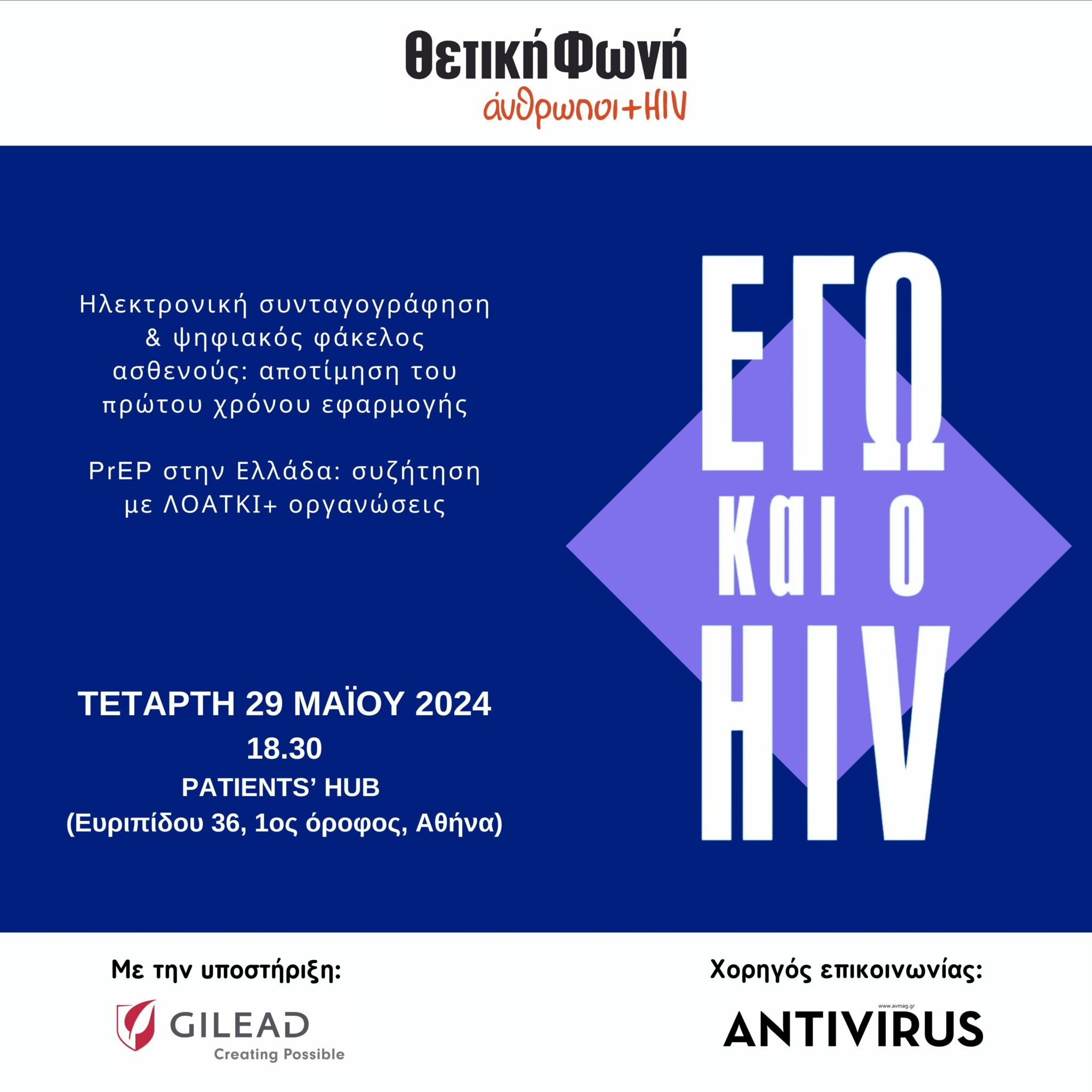 Εικόνα για το άρθρο “Εγώ και ο HIV | Τετάρτη 29/5 στις 18:30, στο Patients’ Hub στην Αθήνα”