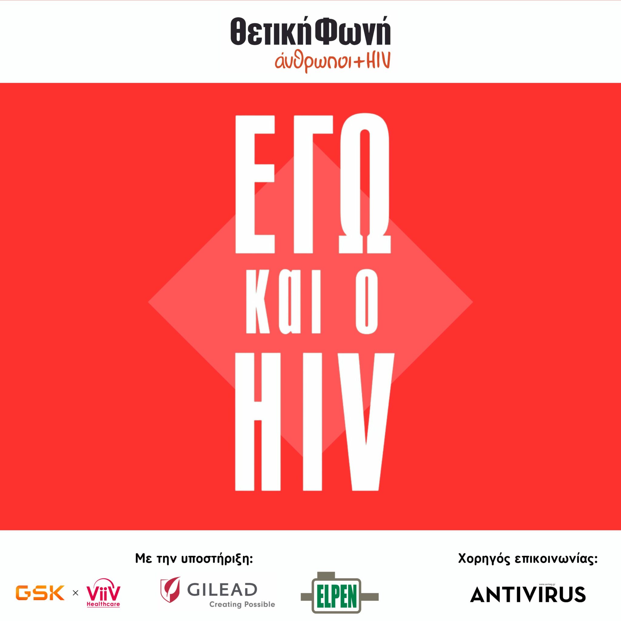 Featured image for “Εγώ και ο HIV | Πέμπτη 12/12 στις 18:00 στην Αθήνα & Σάββατο 14/12 στις 17:00 στη Θεσσαλονίκη”