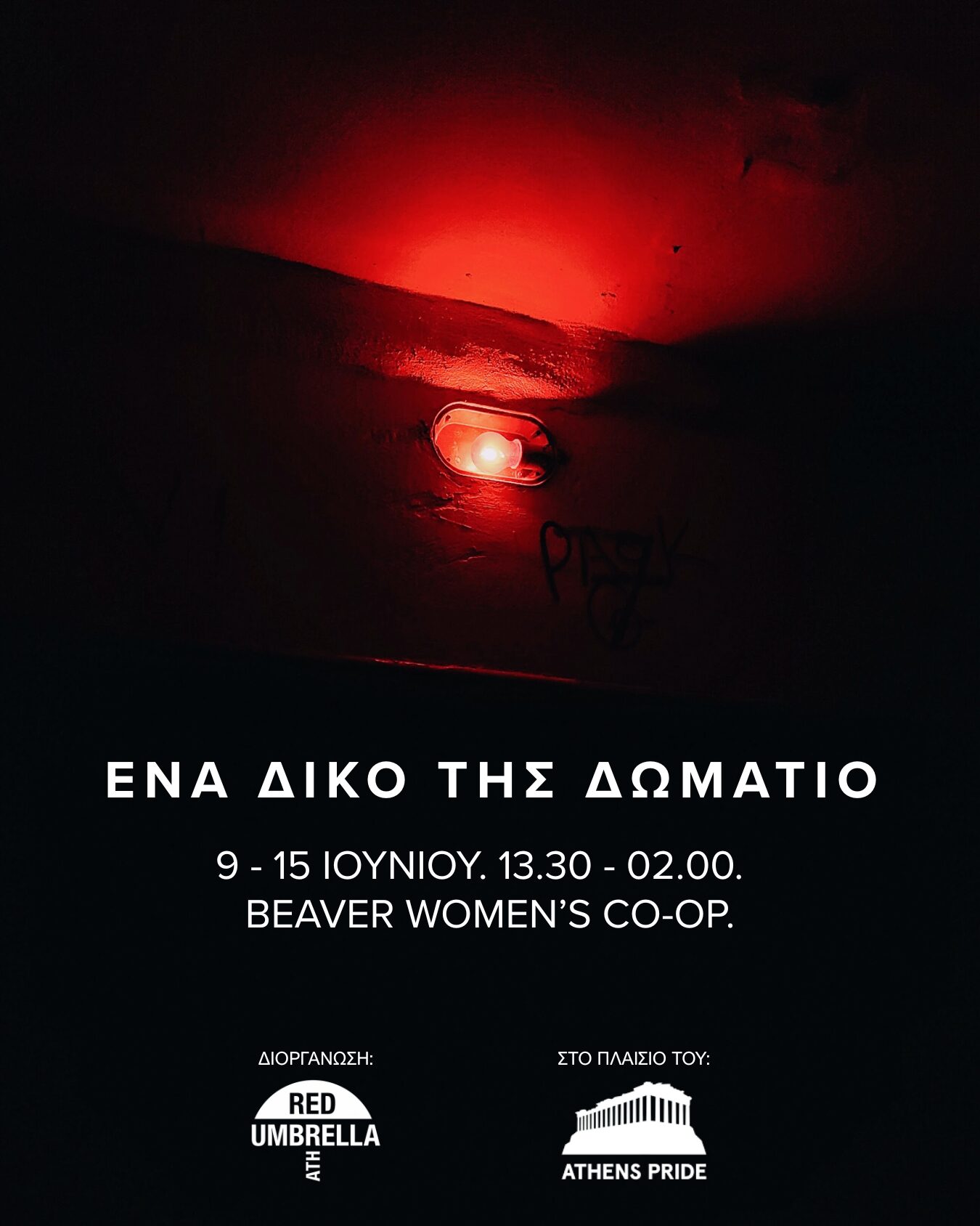 Featured image for “Ένα δικό της δωμάτιο | 9-15/6 στο Beaver”