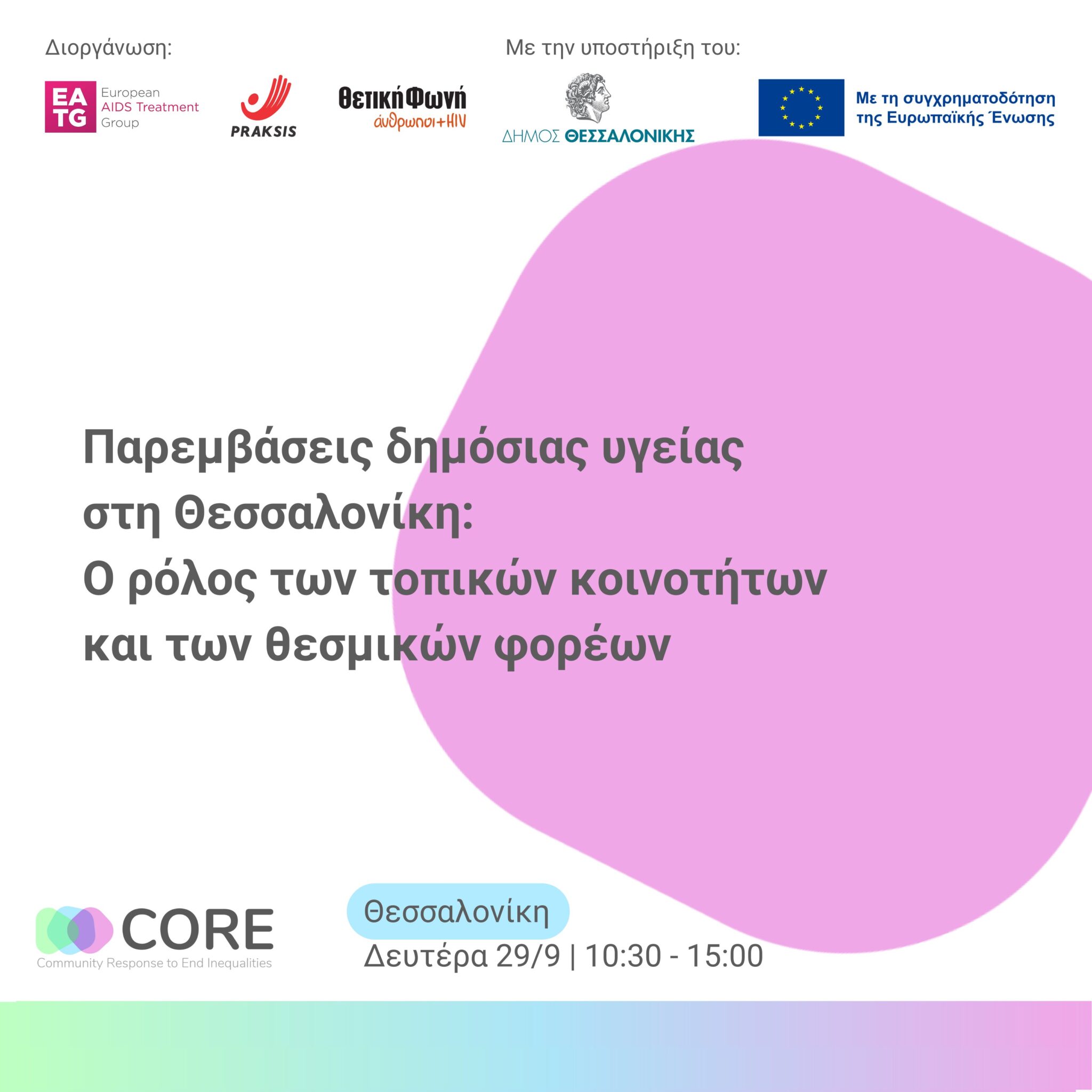 Featured image for “Παρεμβάσεις δημόσιας υγείας στη Θεσσαλονίκη: Ο ρόλος των τοπικών κοινοτήτων και των θεσμικών φορέων”