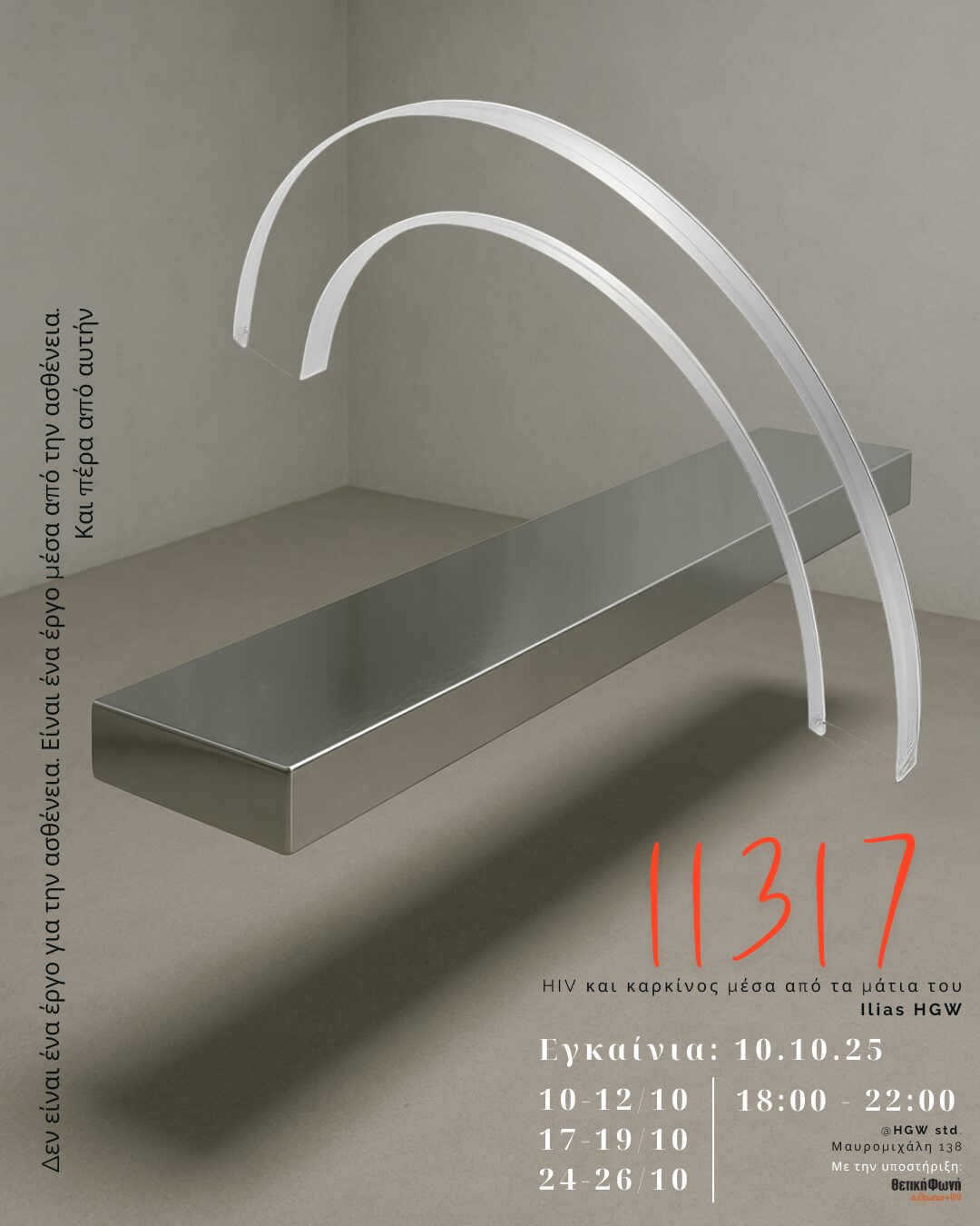 Featured image for “Έκθεση: 11317 | HIV και καρκίνος μέσα από τα μάτια του Ilias HGW”