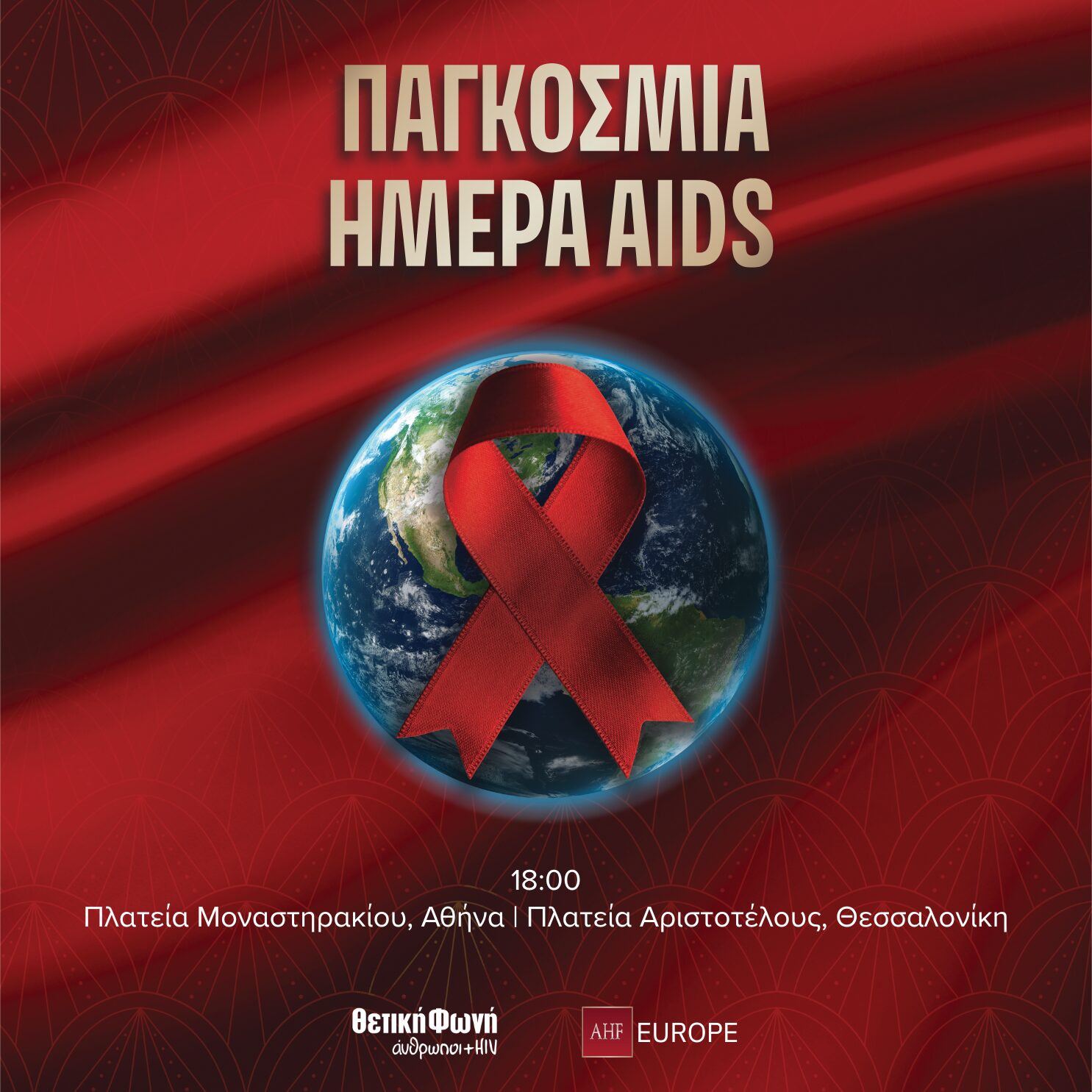 Featured image for “Κάλεσμα για την Παγκόσμια Ημέρα AIDS | Δευτέρα 1/12, 18:00”