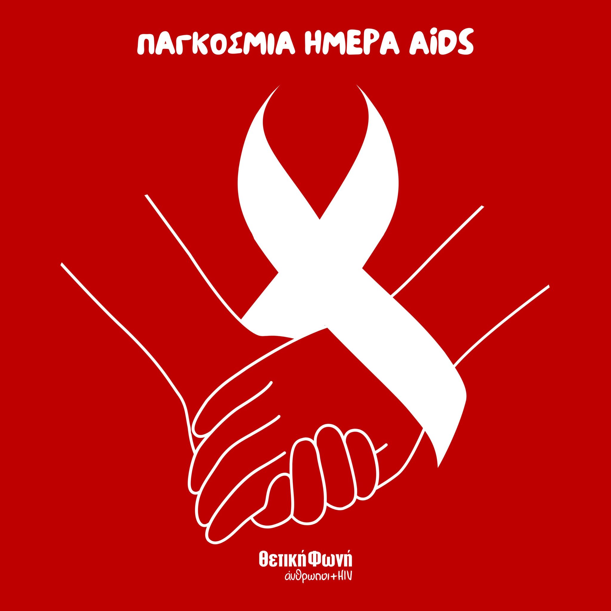 Featured image for “Παγκόσμια Ημέρα AIDS – Ο αγώνας συνεχίζεται”