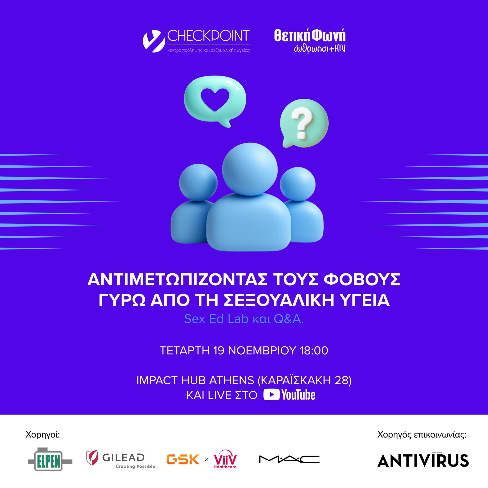 Featured image for “Αντιμετωπίζοντας τους φόβους γύρω από τη σεξουαλική υγεία | Τετάρτη 19/11, 6μμ”